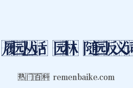 履园丛话·园林·随园反义词是什么意思的图片